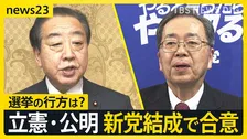 “中道勢力”立憲×公明 新党結成で合意　“野合”で解党の歴史も…有権者からは賛否「期待感」「選挙に勝つため…」【news23】