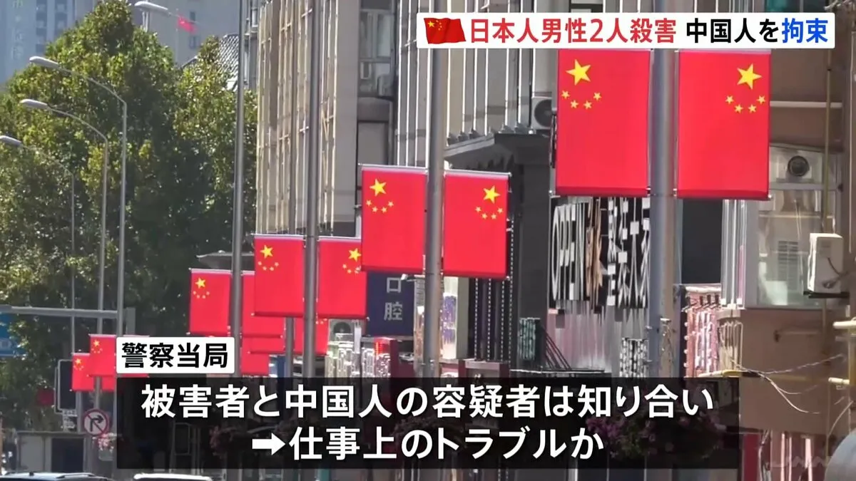 中国・大連市で日本人2人が殺害、中国人容疑者を拘束　仕事上のトラブルか