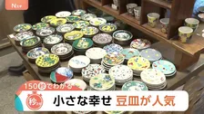 豆皿で食卓がパッと華やかに！かさばらない・安価・SNS映え…国内外で“豆皿”が人気【Nスタ解説】