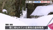住宅敷地の雪の中から男性遺体　雪下ろし中に転落か　全国死者38人に　「2日くらい前から姿が見えない」通報で捜索　新潟・上越市