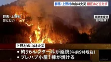 群馬・上野村の山林火災 発生から2日経過も鎮火のめど立たず　近隣住民には2度目の避難指示