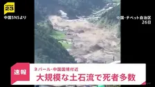 中国とネパールの国境で土石流　チベット自治区で多数の死傷者か　ネパールでは洪水も…22人が死亡･外国人観光客ら約380人が行方不明　現時点では日本人巻き込まれた情報なし