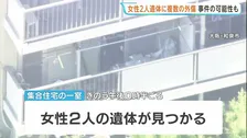 大阪・和泉市の集合住宅に女性2人の遺体　「出勤してこない」と連絡で発見　複数の外傷があり事件に巻き込まれた可能性も