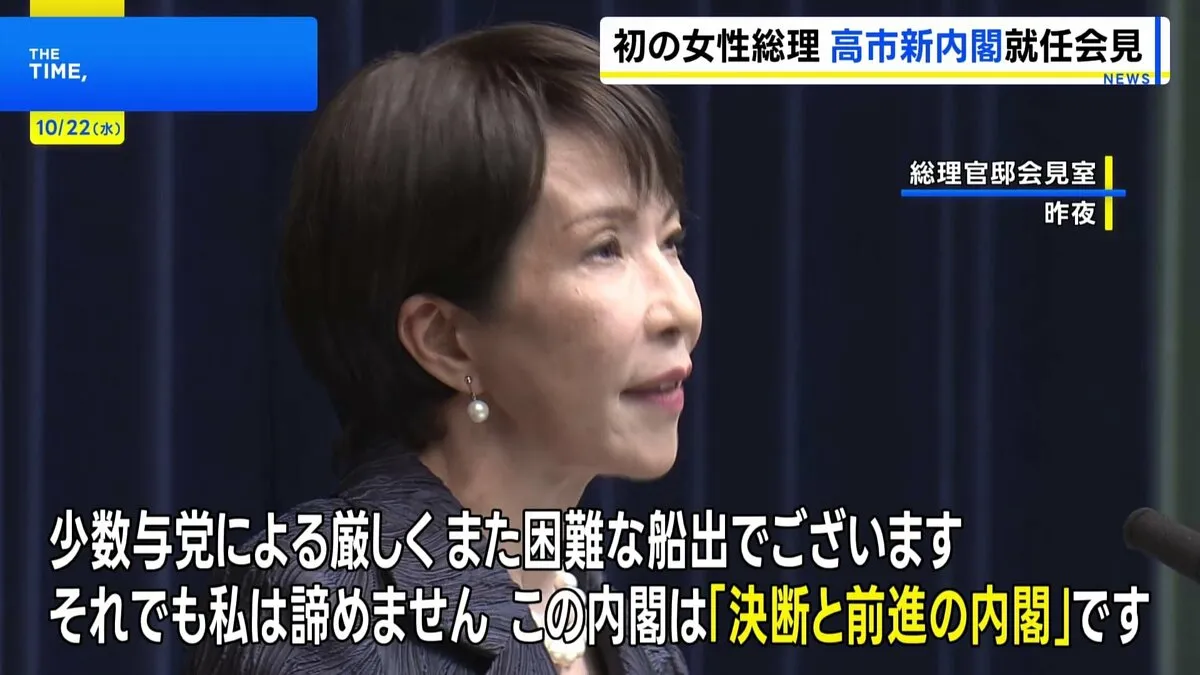 高市内閣が発足「決断と前進の内閣」　初閣議で高市総理は経済対策の策定を指示
