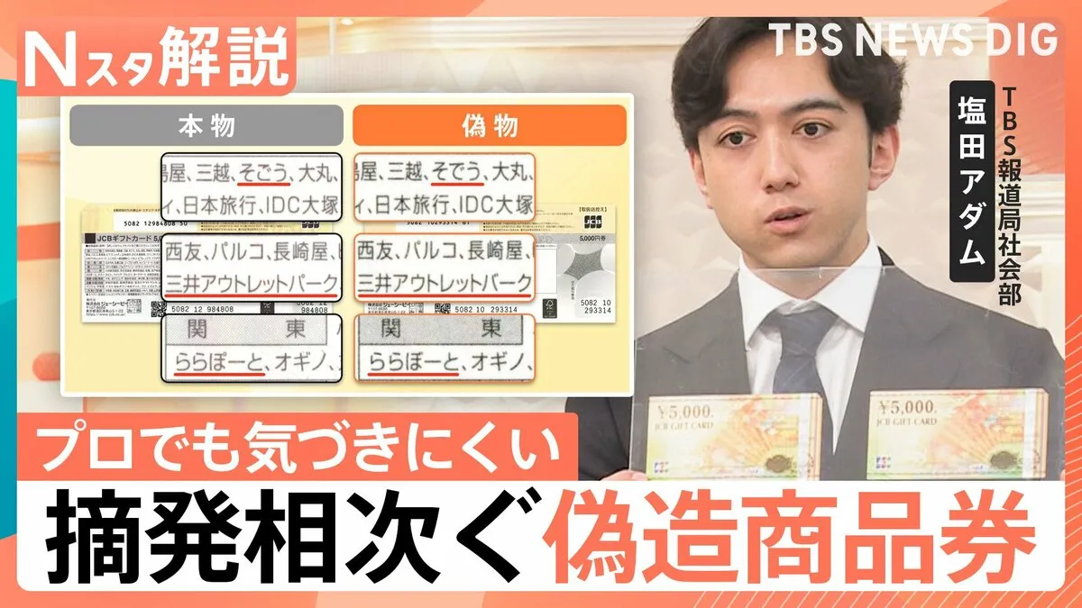 摘発相次ぐ“偽商品券” 本物と偽物、見分けるポイントは“裏面の1文字”【Nスタ解説】