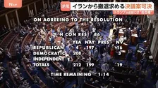 米連邦議会下院で「イランからの撤退」求める決議案を可決　作戦開始以降初・政権に打撃　トランプ大統領に“拒否権”で実際に撤退の可能性は低いか