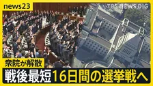 【衆院解散】戦後最短16日間の選挙戦へ　前回約4000票差の神奈川17区　“新党結成”で公明党票の行方は？【news23】