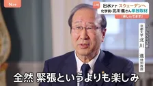 盛り上がるノーベルウィーク！出水アナが現地取材「緊張というよりも楽しみ」　化学賞の京大・北川進特別教授に心境は？