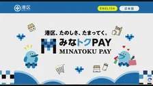 【速報】港区の物価高対策「みなトクPAY」のポイント付与で40万円相当をだまし取ったか 15歳の少年を逮捕 他人のポストから通知状を抜き取ったか 警視庁