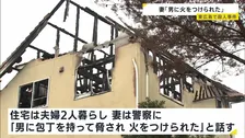 「男に包丁で脅され火をつけられた」広島の住宅で男性が死亡　搬送された妻が警察に話す　殺人事件として捜査　東広島市