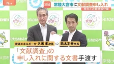 “核のごみ”最終処分場　政府 茨城・常陸大宮市に「文献調査」申し入れ 市長に文書手渡す　鈴木市長「国策に貢献する意義がある」 議会で議論後、最終判断へ