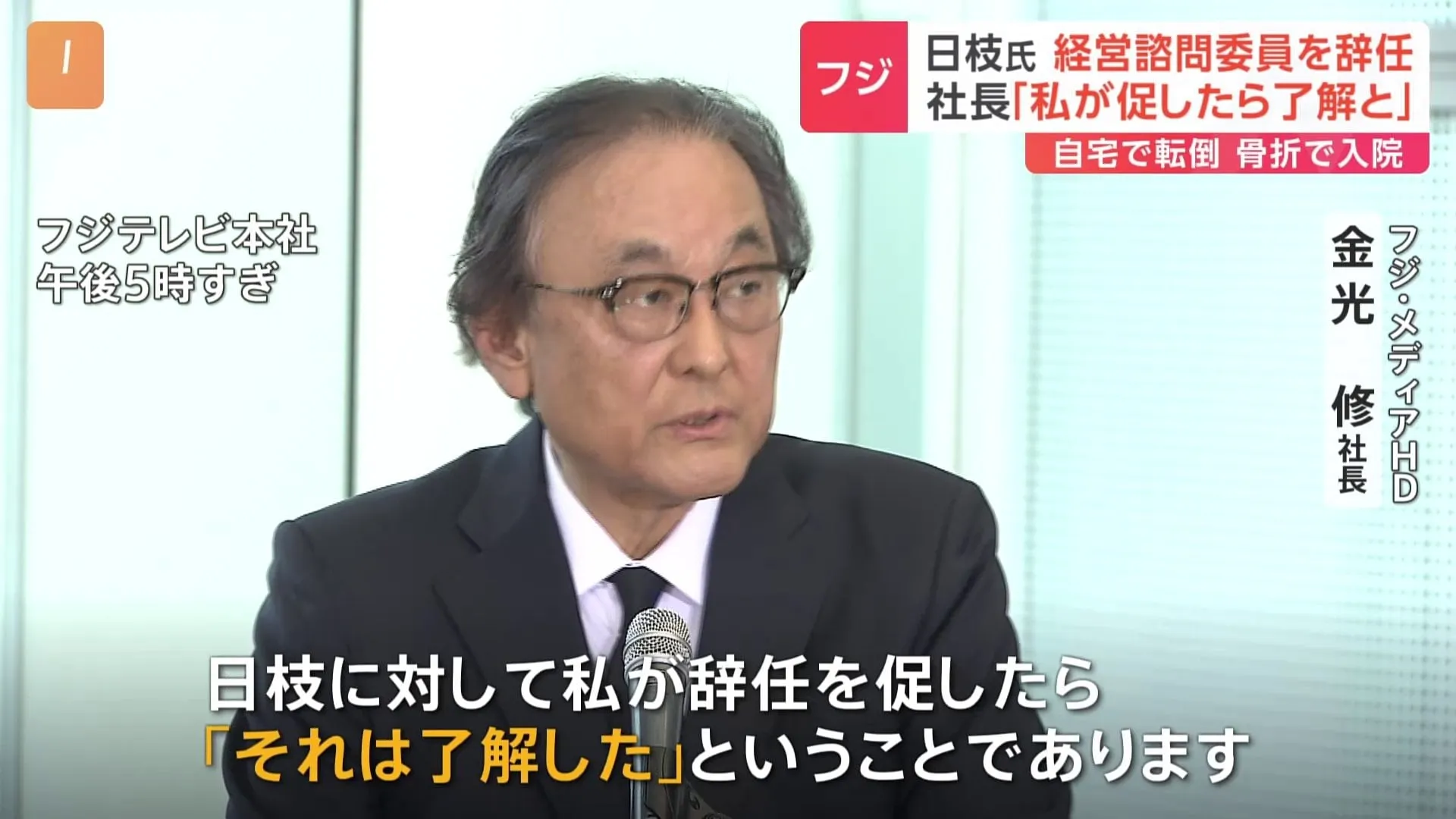 日枝久氏 フジ・メディアHDの経営諮問委員を辞任 「私が促したら了解と」金光修社長　取締役辞任については回答避ける