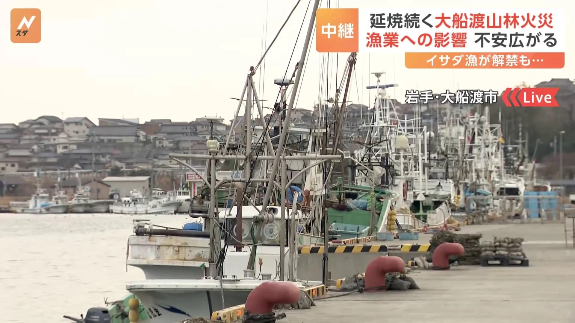 岩手・大船渡市の山林火災　漁港は朝から船がとまったままに「自分たちだけが漁に出てはいられない」