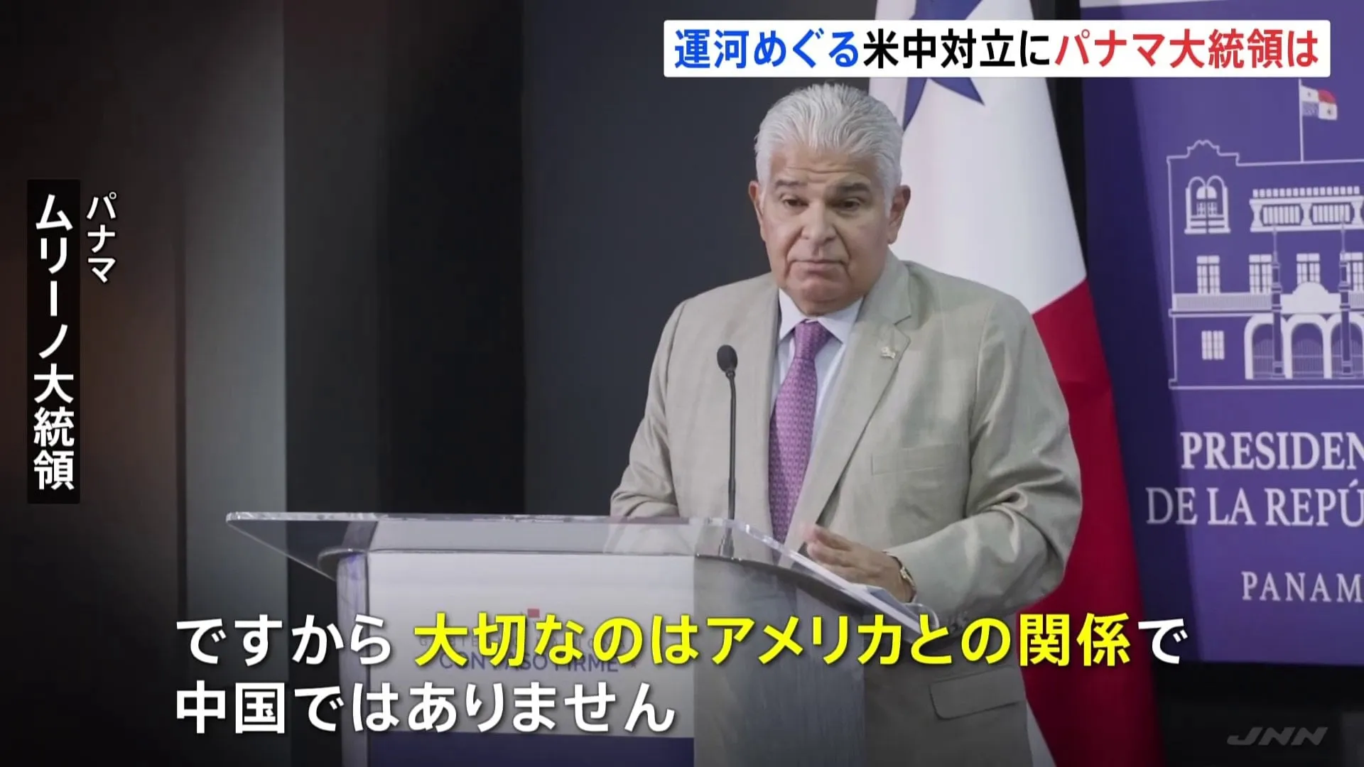 パナマ大統領「大切なのはアメリカとの関係」 トランプ政権と中国の間で揺れるパナマの選択