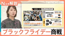 激アツ！ブラックフライデー商戦　“黒字化”狙い「11月に“購入動機”を作りたい」企業の思惑も【Nスタ解説】