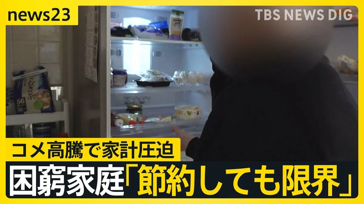 コメも怒りも“届かない”…「節約するのも限界」価格高騰で家計圧迫 備蓄米入札条件の見直し検討で流通拡大の可能性は?【news23】