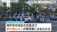 信号待ちの乗用車が交差点を斜めに発進か　神戸・三宮5人死傷事故　21歳の女性死亡