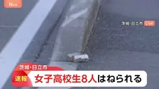70代男性運転の乗用車が縁石に乗り上げ、女子高校生8人はねる　いずれも命に別状なし　茨城・日立市