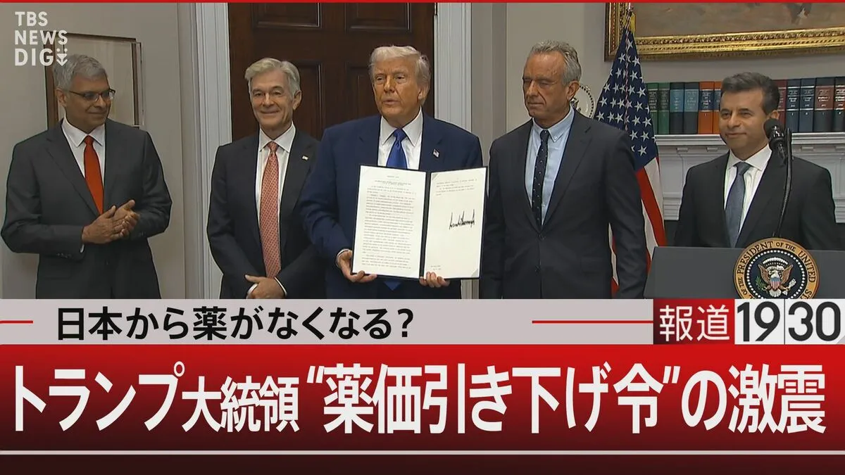日本から薬が消える日　トランプ“薬価引き下げ令”で見えた怖い話【報道1930】