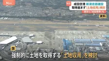 【独自】成田空港新滑走路など建設めぐり国が「土地収用」も視野に検討　土地取得が進まず　3月末目標に取得完了も約1割残る