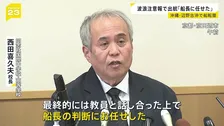 波浪注意報の中での出航「船長の判断に任せた」沖縄・辺野古の沖合で船転覆　修学旅行中の高校生ら2人死亡　学校と船の運航団体がそれぞれ会見