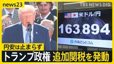 トランプ大統領が大谷・山本選手らを祝福…一方で60の国・地域に追加関税　日本は「円安・株安・債券安」の“トリプル安”【news23】