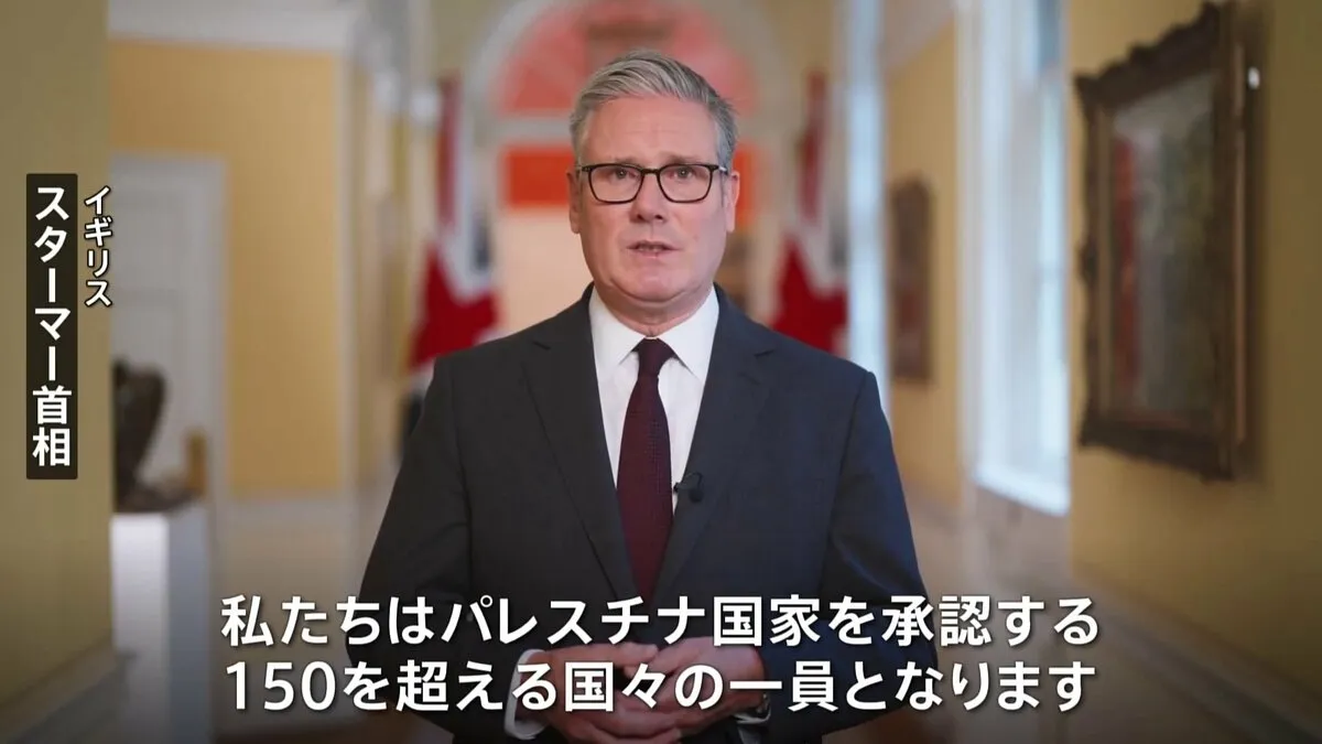 イギリス・カナダなどがパレスチナを国家承認　G7＝主要7か国では初　フランスも近く発表へ　22日には国連で首脳級会合