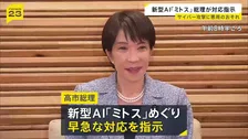 アンソロピック開発の新型AI「クロード・ミトス」高市総理が対応指示　金融機関や重要インフラへのサイバー攻撃に悪用されるおそれ