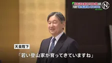 天皇陛下 「日本山岳会」創立120周年式典に出席　「若い登山家が育ってきていますね」　過去に170以上の登山経験