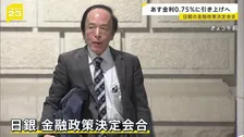 あす（19日）金利0.75%に引き上げへ　日銀の金融政策決定会合　約30年ぶりの高い水準