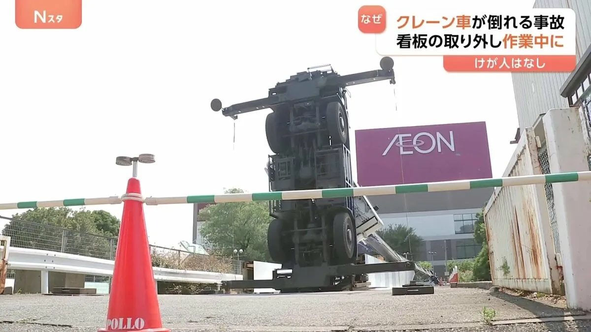 クレーン車倒れる事故　看板取り外し作業中バランス崩して　けが人なし　千葉・野田市「イオンノア店」
