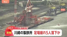 【速報】川崎市の工場の足場から複数人が落下
