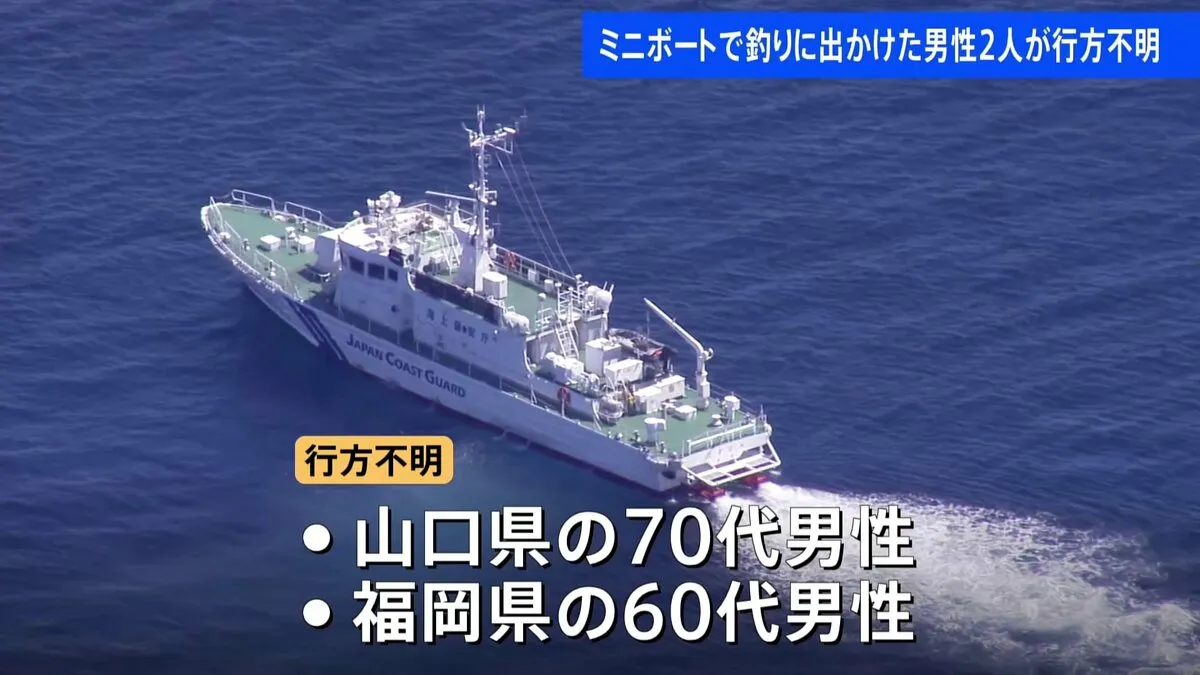 ミニボートで釣りに出かけた男性2人が行方不明　山口・阿武町の海水浴場
