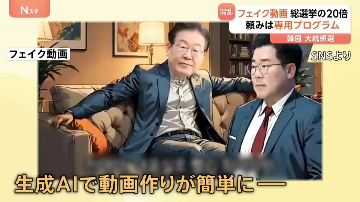 去年の約20倍　韓国大統領選で溢れる「ディープフェイク」 新設された対策チームの職員450人でニセ動画探し