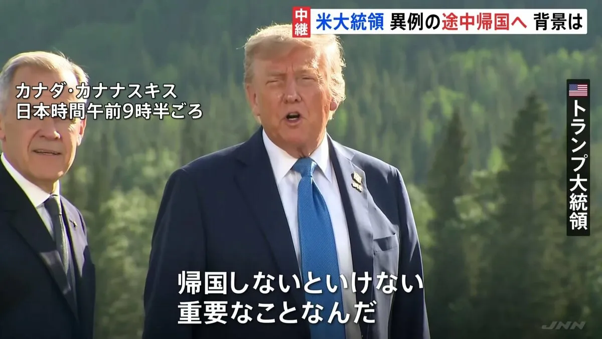 トランプ大統領がG7サミット初日で異例の帰国へ 中東情勢に対応と説明も…早期帰国にはトランプ氏の持論影響の可能性
