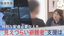 「ガソリン届けようと…」車中泊で死亡女性の遺族が胸中語る 熊本地震“見えづらい避難者”どう支えるか “要配慮者”避難の現状 子どもの心ケアする医師も【報道特集】