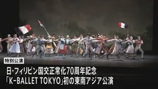 「Kバレエ」がマニラで特別公演　日本・フィリピン国交正常化70周年記念