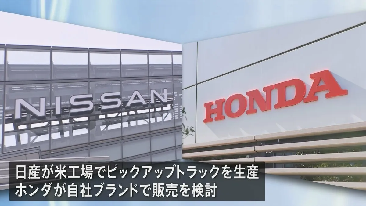 日産とホンダがアメリカで協業を検討　日産が生産する車をホンダブランドで販売する考え