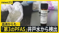 井戸水から「第3のPFAS」検出　住民の血液と泡消火剤にも同成分　土壌にも広がる汚染…「さらに拡大する可能性も」【news23】