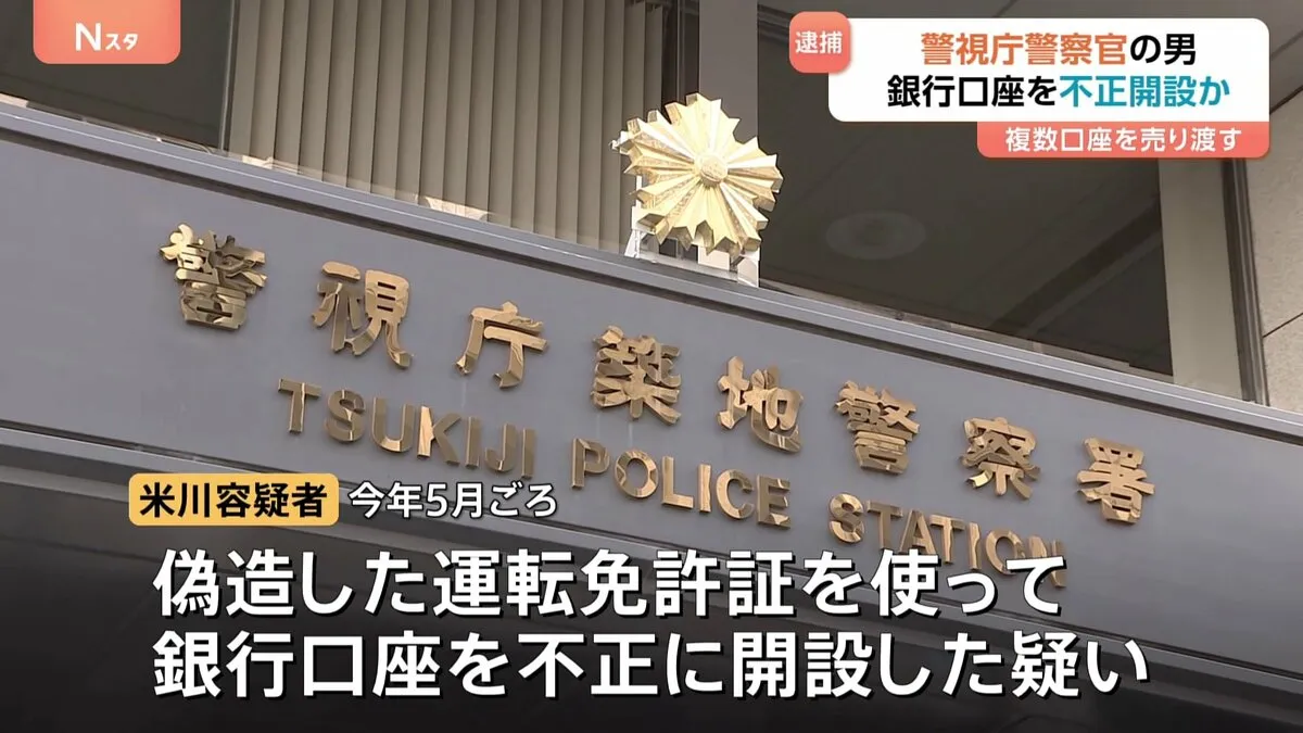 「お金に困っていた」警視庁築地署の巡査部長（40）逮捕 偽造免許証で銀行口座を不正開設か　売り渡した複数口座に7000万円の犯罪被害金