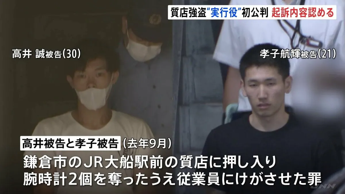 去年関東で相次いだ闇バイト強盗事件　鎌倉市の質店に押し入った罪などに問われた実行役2人の初公判で起訴内容認める　横浜地裁