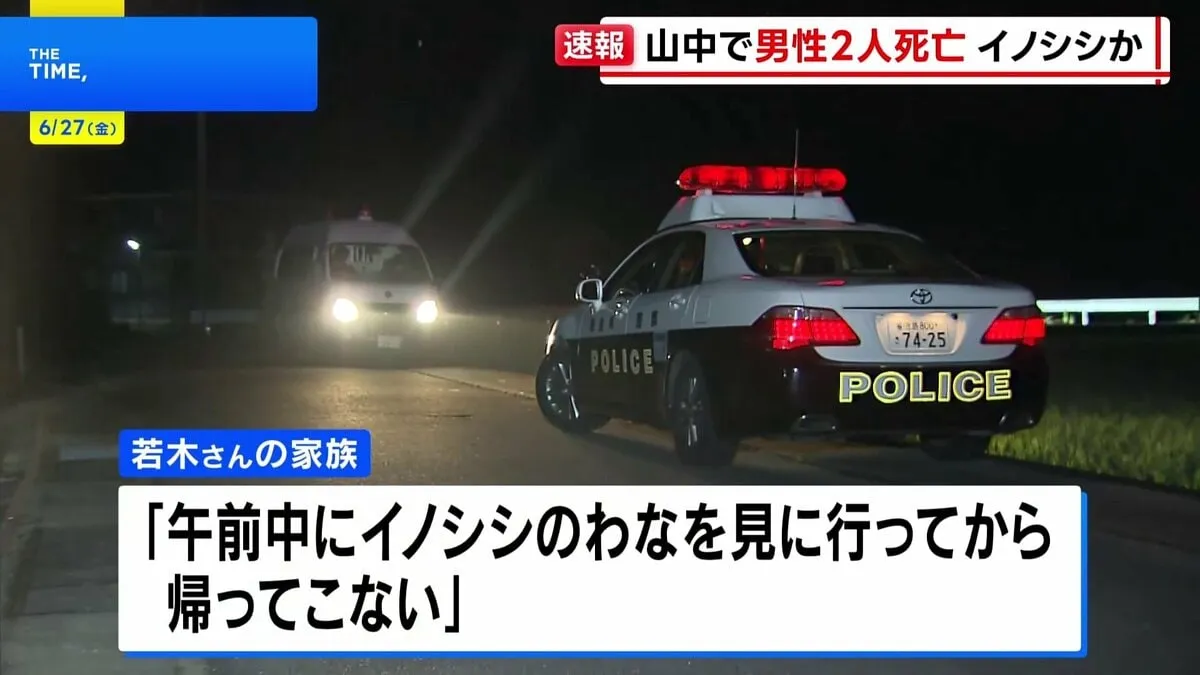 「イノシシのわなを見に行ってから帰ってこない」徳島県の山中で高齢男性2人死亡　手足に複数の傷　イノシシに襲われたか