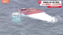 釣り船が2つに割れて沈没… 貨物船と衝突で2人心肺停止 1人行方不明　釣り客ら13人が海に投げ出される　三重･鳥羽市沖