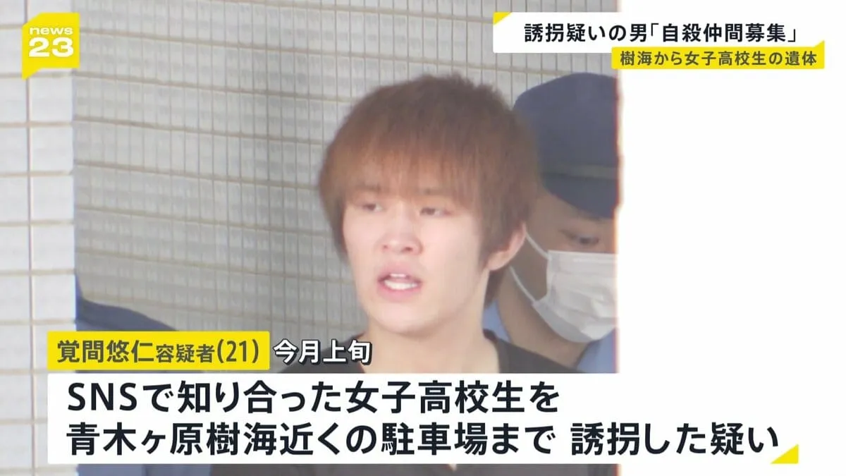 覚間悠仁容疑者（21）事件前スマホで「自殺仲間募集」「青木ヶ原樹海」と検索　自殺仲間を探していたか　埼玉県の女子高校生を誘拐の疑い　女子高校生は遺体で発見