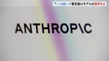アンソロピック　最先端AIモデル「クロード・フェイブル5」「クロード・ミュトス5」 提供停止　アメリカ政府の命令受け　国家安全保障を理由に