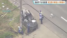 「悲鳴のあと男が何かぶつぶつ」群馬・高崎市で20代とみられる女性が殺害される　埼玉・深谷市の事故で運転手の男性死亡　警察が関連捜査