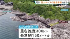 巨大ホースの撤去準備始まる　石川・志賀町の海岸に漂着した重さ推定300トン長さ約150メートルのホース　撤去完了は今年秋ごろの見込み