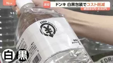 40円の水も…安さの秘密は「包装」ドンキが日用品や食料品26品目を“白黒”に　中東情勢の影響に備える狙い　相次ぐ「節約パッケージ」
