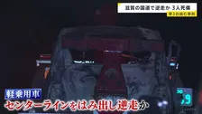 軽乗用車がセンターラインはみだし逆走か　トラックなど3台絡む事故で3人死傷　車は炎上　滋賀