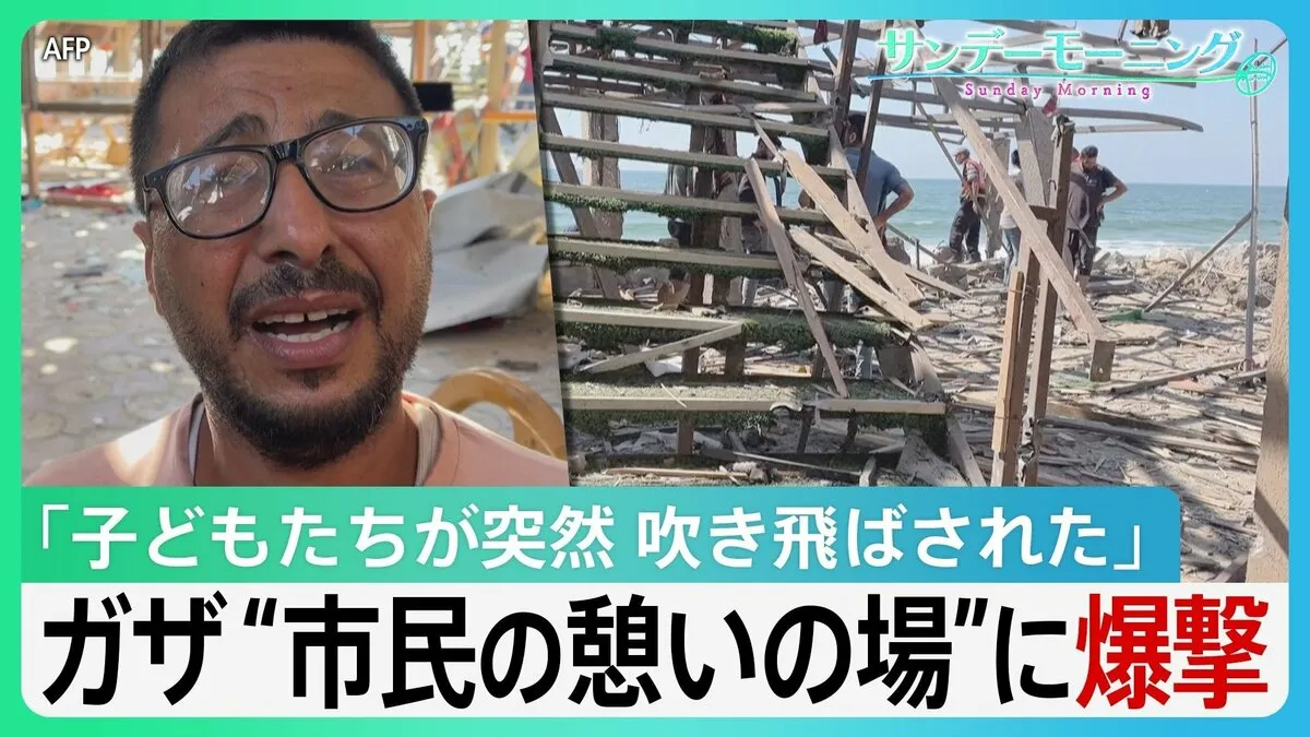 食料求める市民へ銃撃…カフェ攻撃では30人以上死亡　イスラエルの攻撃続くガザ　トランプ氏が停戦迫るも【サンデーモーニング】